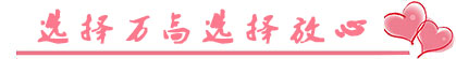 選擇萬高，選擇放心