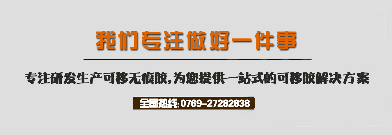 我們專注做好一件事，專注研發(fā)生產(chǎn)可移無痕膠，為您提供一站式的可移膠解決方案